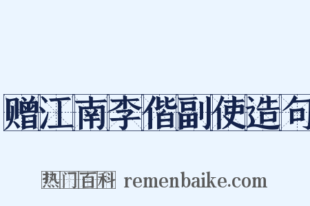 赠江南李偕副使造句是什么意思的图片